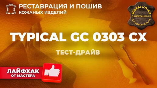 Typical GC0303CX. Тест-драйв