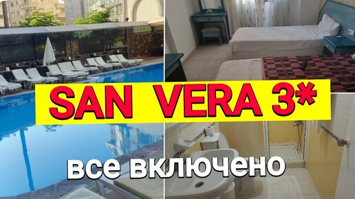 Обзлр отеля SAN VERA 3 звезды. 