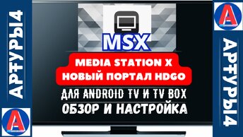 MEDIA STATION X - HDGO НОВЫЙ ПОРТАЛ ДЛЯ ANDROID TV И TV BOX. Обзор и настройка