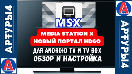 MEDIA STATION X - HDGO НОВЫЙ ПОРТАЛ ДЛЯ ANDROID TV И TV BOX. Обзор и настройка