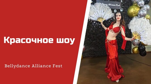 Восточные танцы: Шоу с Веерами. II место на конкурсе II Bellydance Alliance Fest Москва, 2024 год