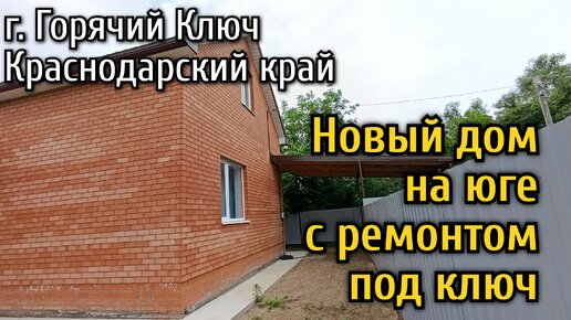 Новый дом на юге с ремонтом под ключ и кухней г. Горячий Ключ