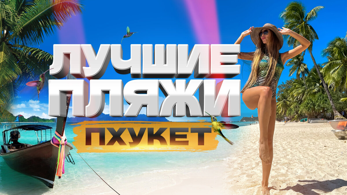 🏝️Здравствуйте, дорогие друзья! В этой статье мы хотим поделиться с вами своим опытом и рассказать о самых замечательных пляжах острова Пхукет в Таиланде.