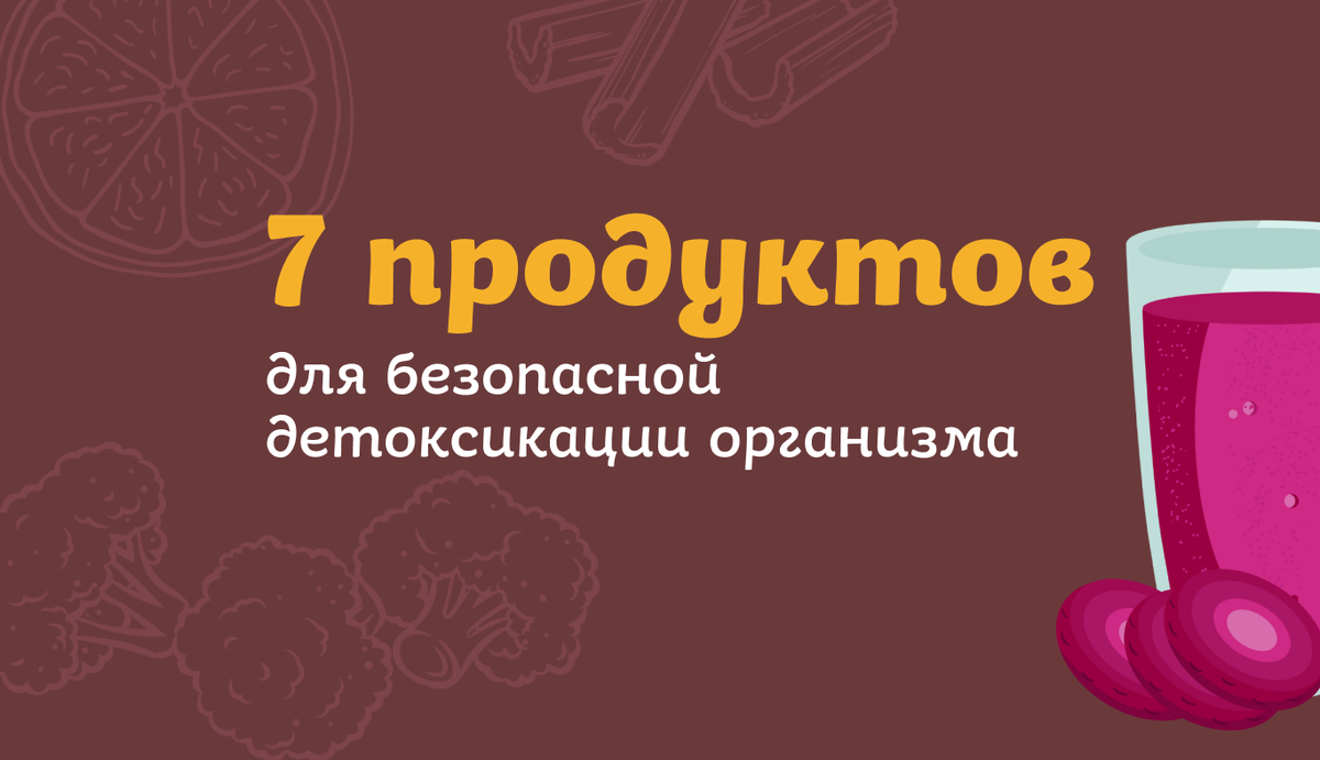 Наш организм удивителен: он способен сам выводить токсины. Можем ли мы помочь ему в этом? Да – выбором подходящих продуктов. Хлебница поможет выяснить, каких именно.