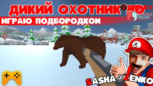 Дикий Охотник 3D — Прохождение игры одной только мышкой и подбородком