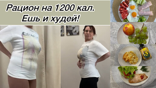 Ешь и худей! Рацион на день 1200 калорий. Продукты для похудения.