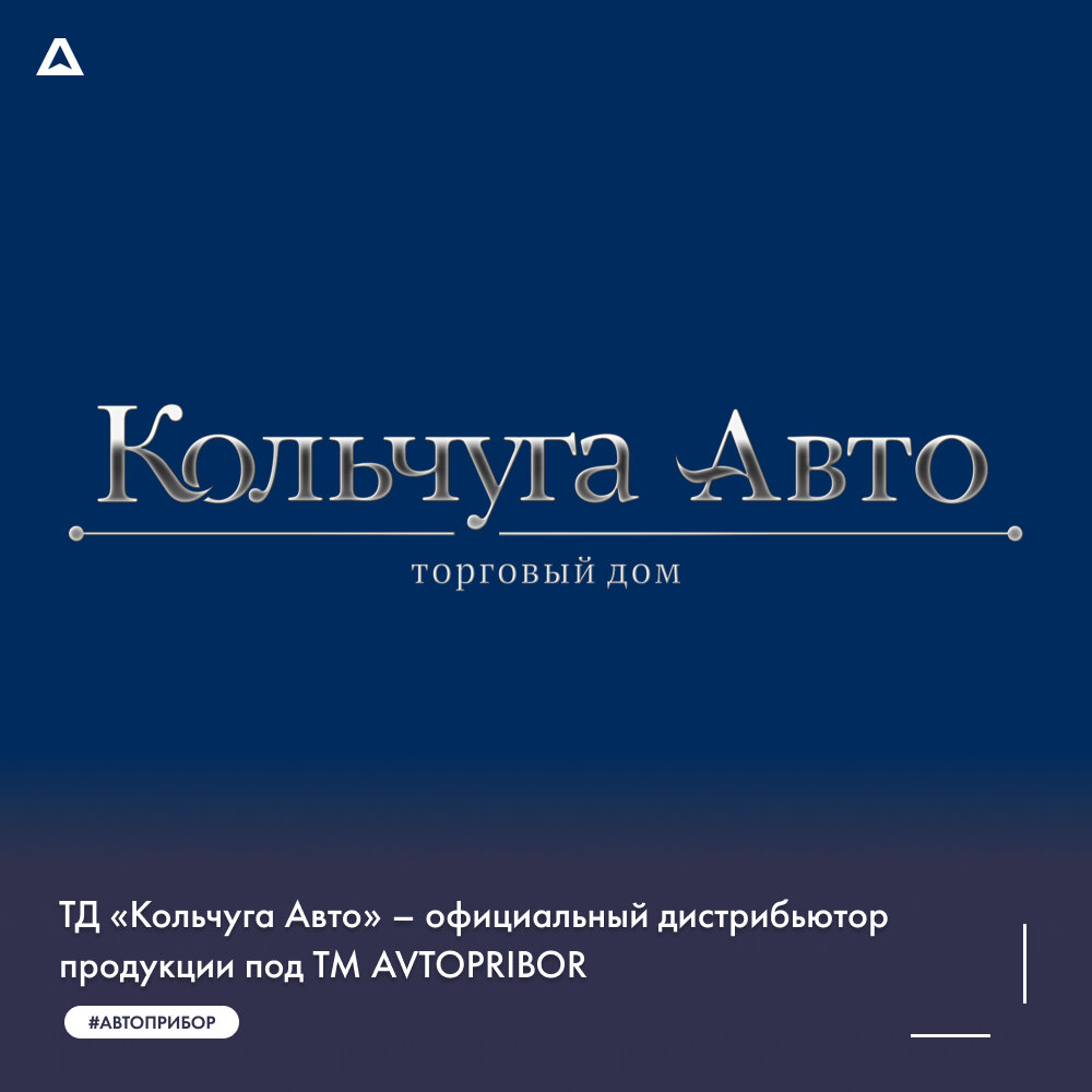 ТД «Кольчуга Авто» – официальный дистрибьютор AVTOPRIBOR | НПК АВТОПРИБОР |  Дзен