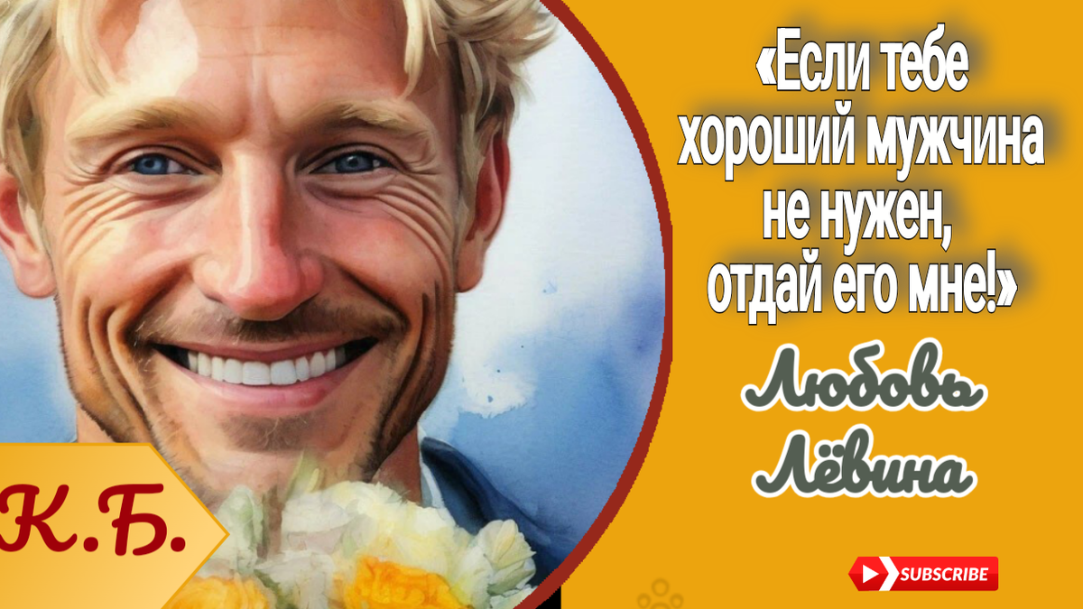 «Если тебе хороший мужчина не нужен, отдай его мне!» – попросила подруга