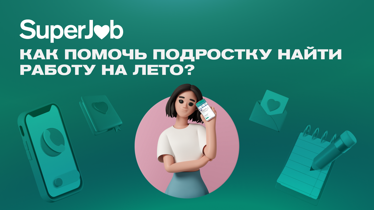 Как помочь подростку найти работу летом | SuperJob | Дзен