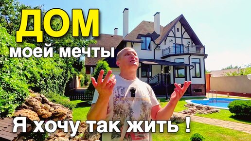 Такие дома вижу очень редко ! Баня, бассейн, бильярдная, храм, сад ! Это все может быть вашим !