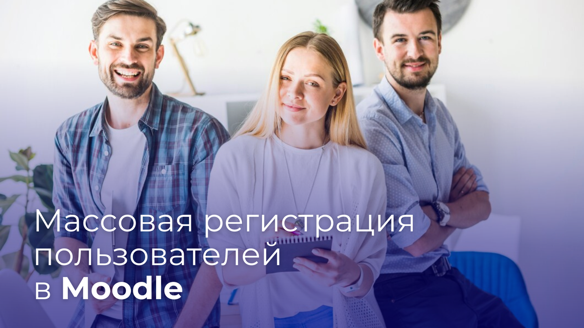 Массовая регистрация пользователей в Moodle востребована в самых разных сферах: от образовательных учреждений до корпоративных сред. Она полезна при запуске новых учебных курсов, проведении корпоративных программ обучения, интеграции новых сотрудников и организации специальных мероприятий. Возможность эффективно регистрировать большие группы пользователей важна для всех этих задач.