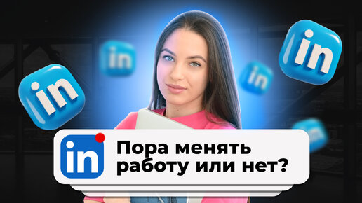 Когда пора менять работу? Стоит часто менять работу или работать в одной компании?