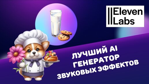 Лучший AI генератор звуковых эффектов