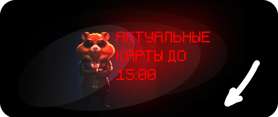 Комбо карты хомяк 31 июля Комбо карты хомяк 31 июля