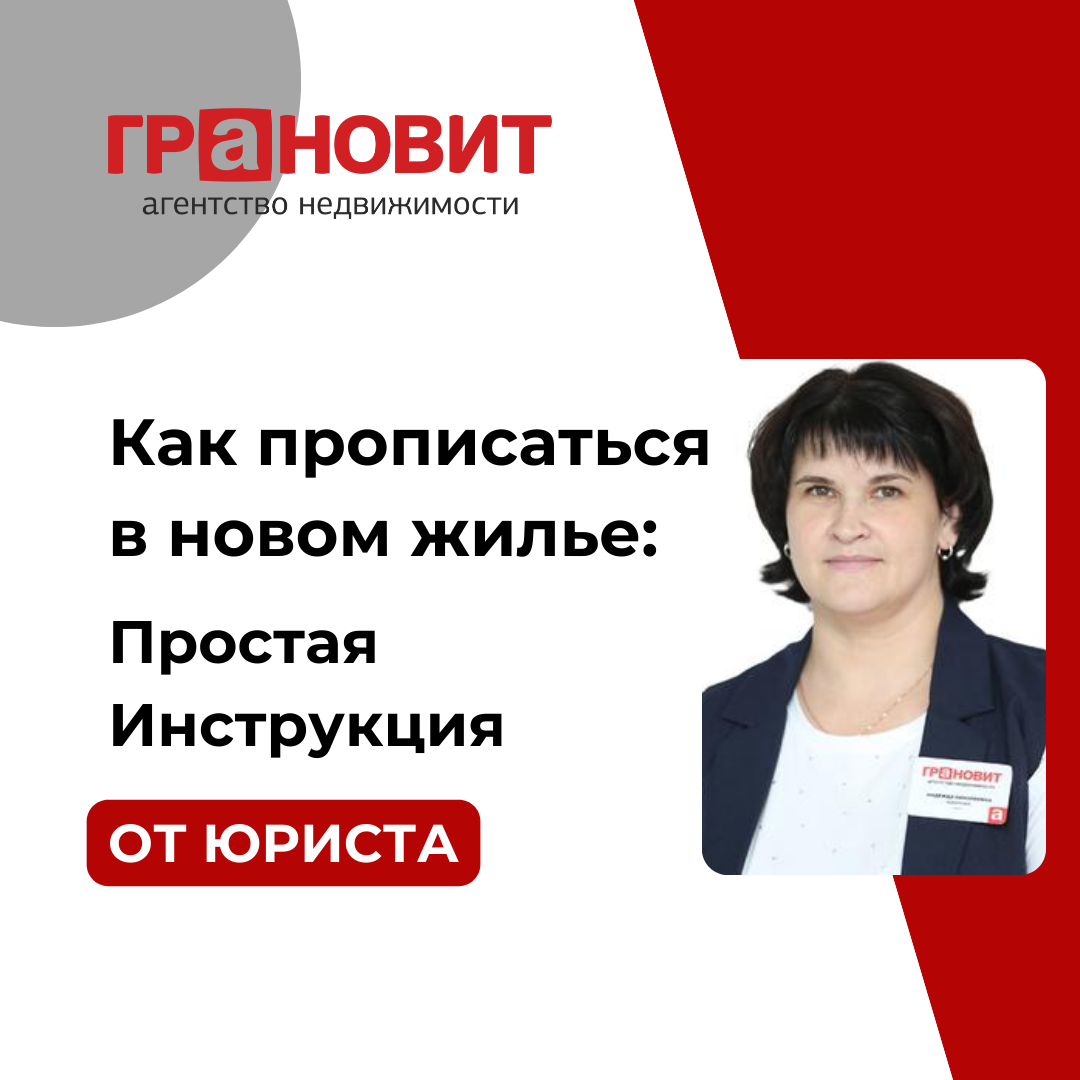 Как прописаться в новом жилье в Новосибирске 