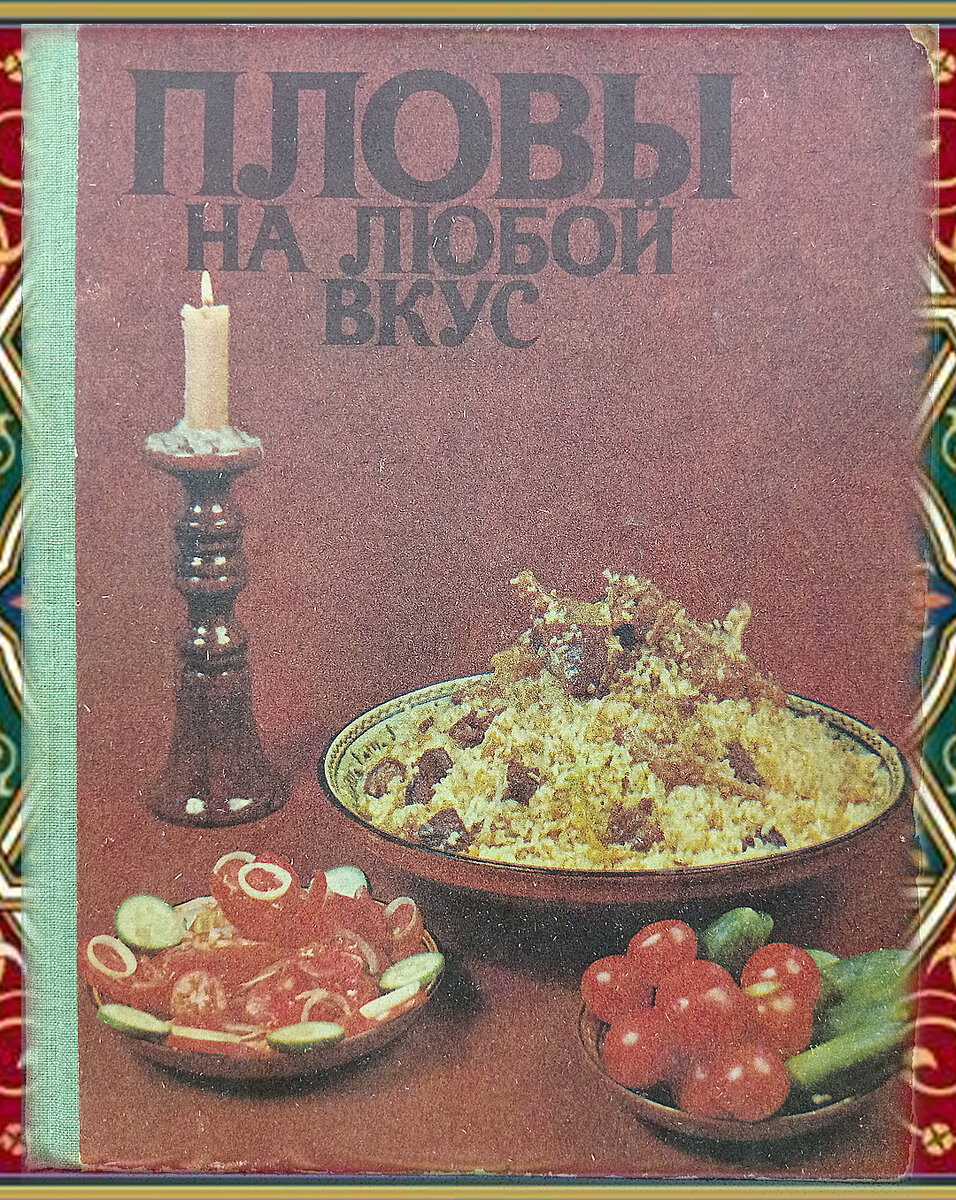 Нашел старую книгу в Ташкенте и тут пловы на любой вкус.