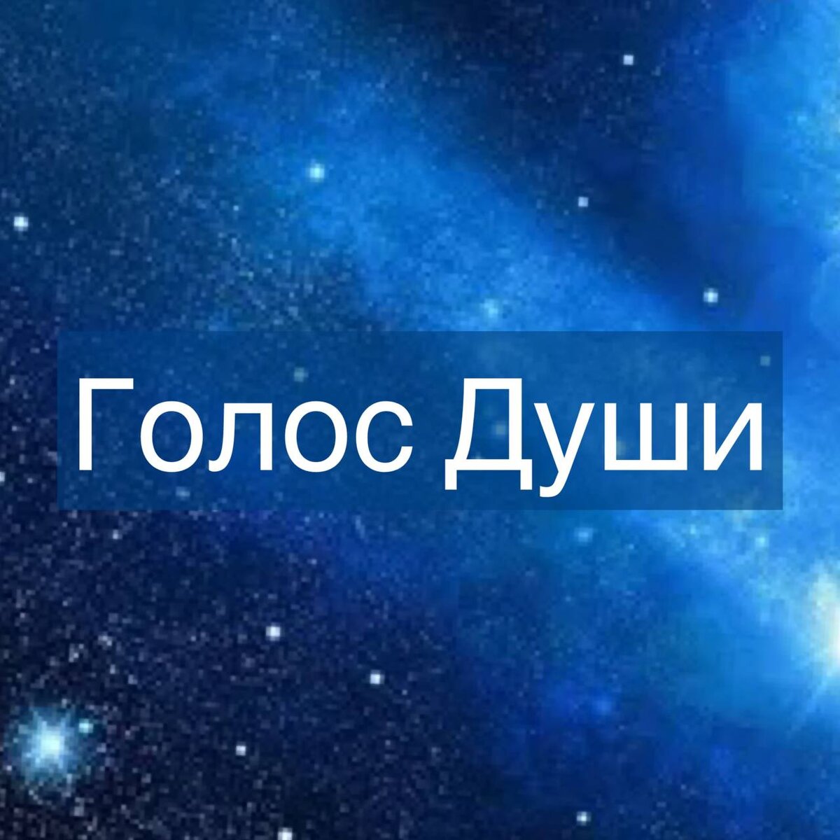 Голос Души. Формула Души. Татьяна Кирьянова