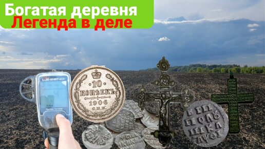 Самый лучший коп с Nokta Legend, лучшая распашка все сверху, серебро чешуя, монеты, крестики. Петровская деревня, разнообразие находок