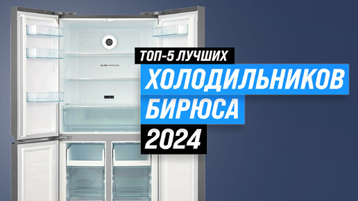 ТОП–5 лучших холодильников Бирюса | Рейтинг 2024 года | Какой выбрать?