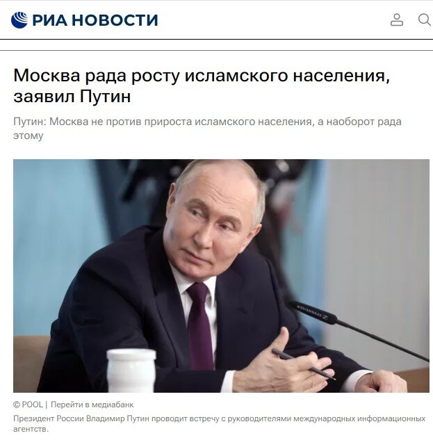 Путин рад росту численности мусульман (читай мигрантов) в России