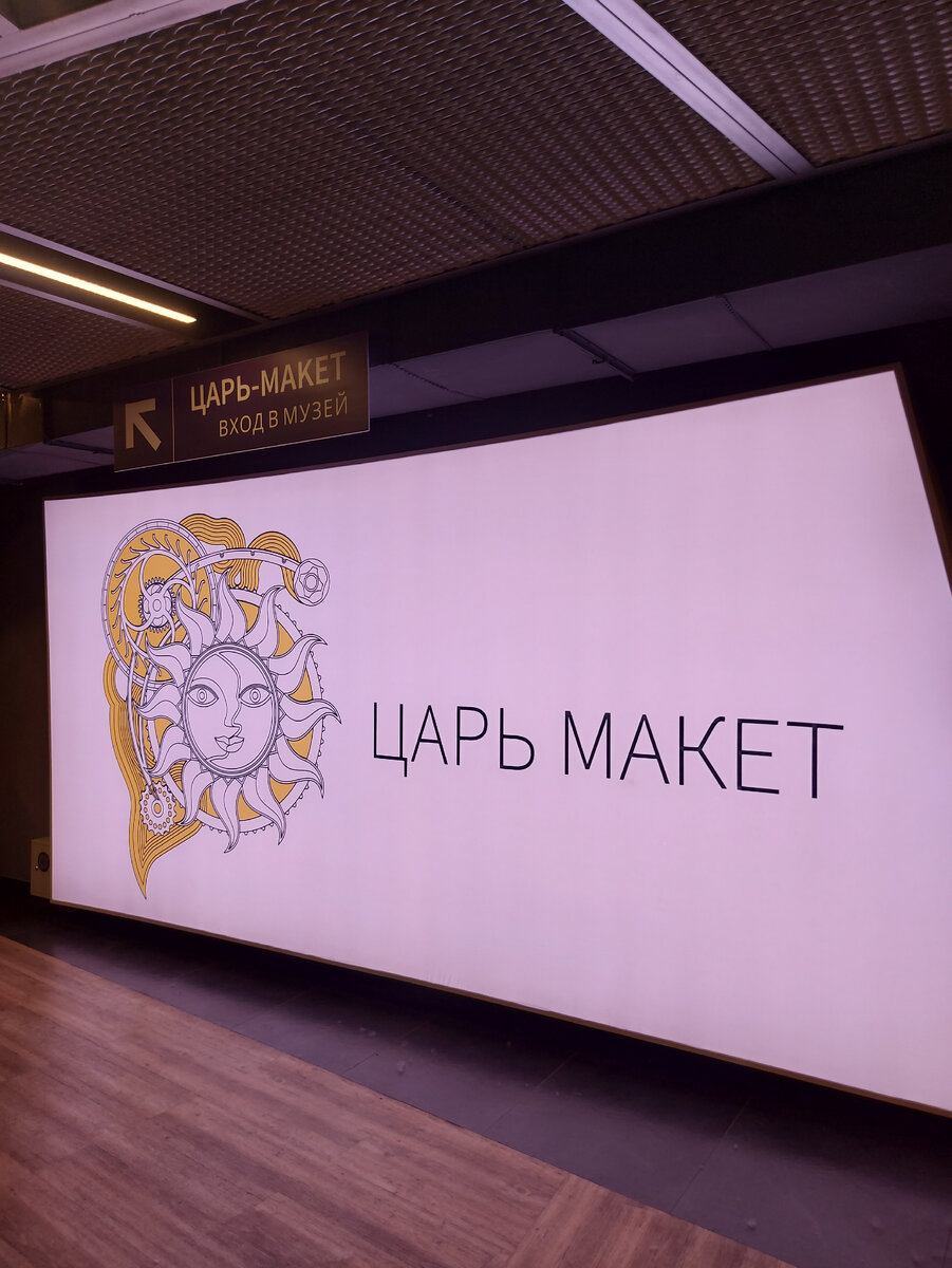 Вход на Царь-макет.