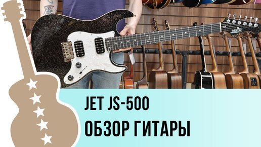 JET JS-500 - обзор гитары