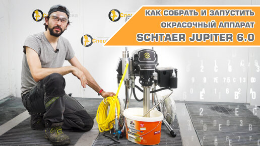 КАК СОБРАТЬ И ЗАПУСТИТЬ ОКРАСОЧНЫЙ АППАРАТ SCHTAER JUPITER 6