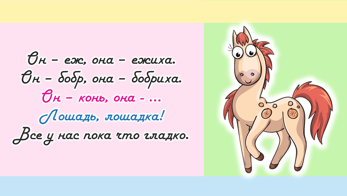 Он - она