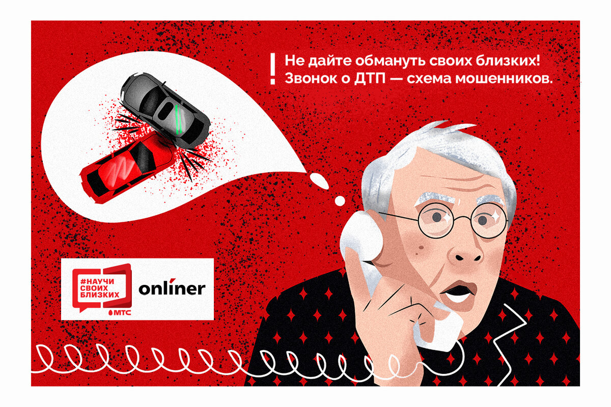 Я попал в ДТП»: прямо сейчас Гродно и Гродненский район «накрывает» волна  звонков телефонных мошенников | Новости Гродно s13.ru | Дзен