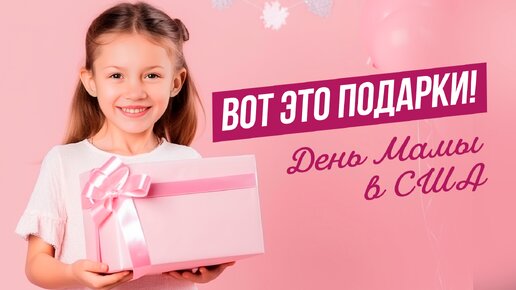 ДЕНЬ МАМЫ / ПОДАРКИ ОТ ДЕТЕЙ И МУЖА