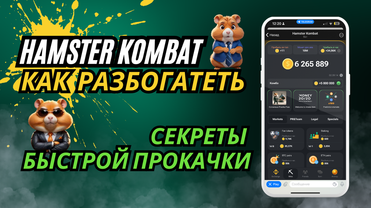 Hamster Kombat: Как Разбогатеть? Секреты Быстрой Прокачки | NLEYA | Джедай  пассивного дохода | Дзен