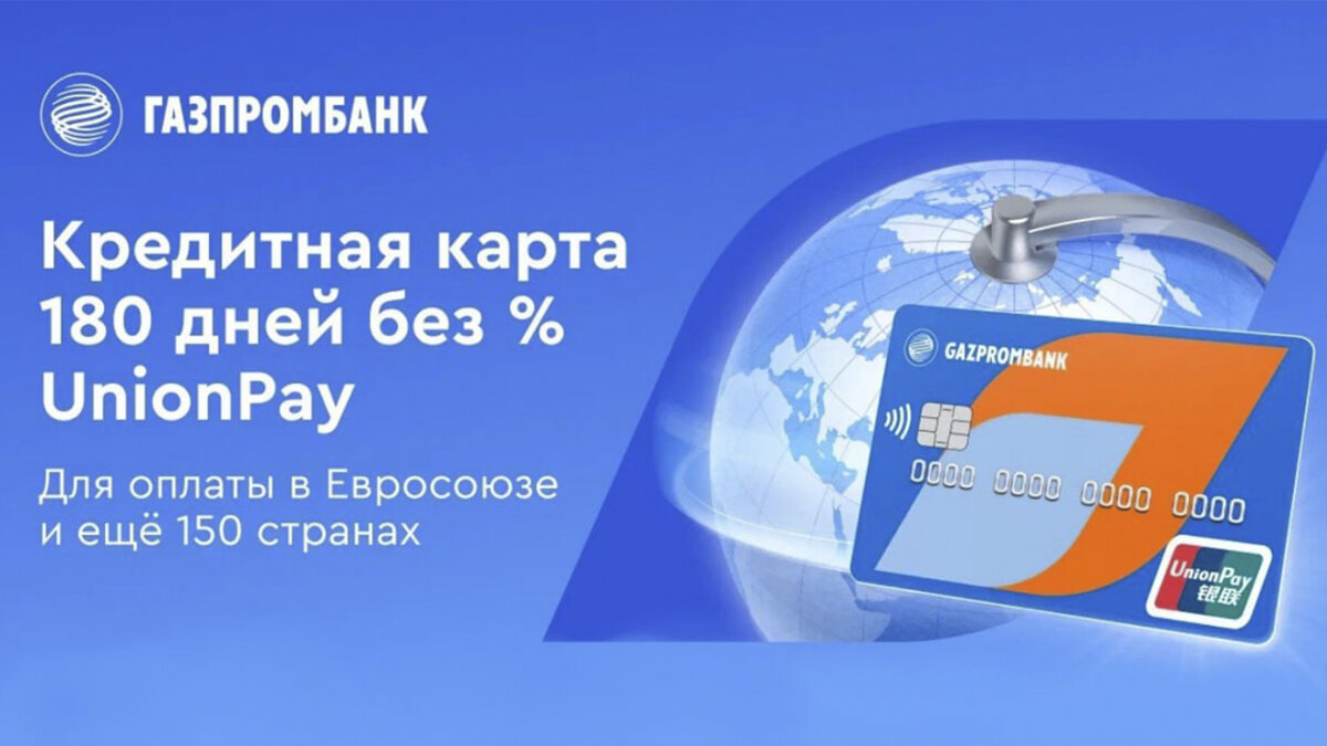 Обзор карты UnionPay от Газпромбанка: выгода, тарифы и отзывы | Финансист |  Дзен