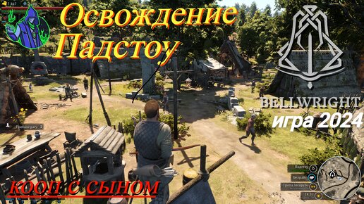 BELLWRIGHT #8 - Освобождаем Падстоу