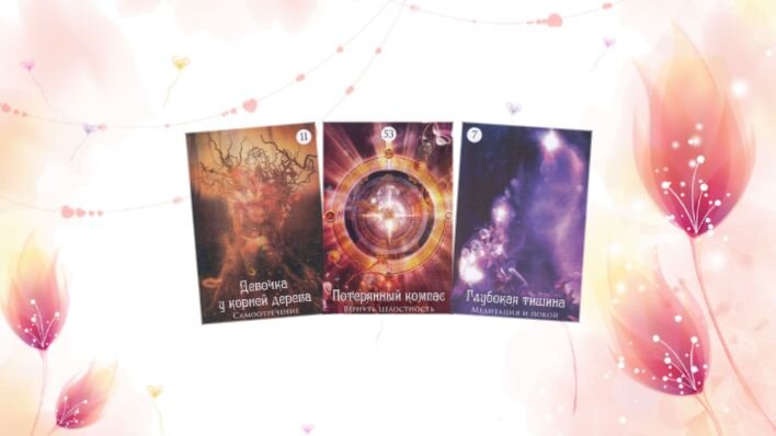 Оракул Загадочный мир сновидений. Фото автора.