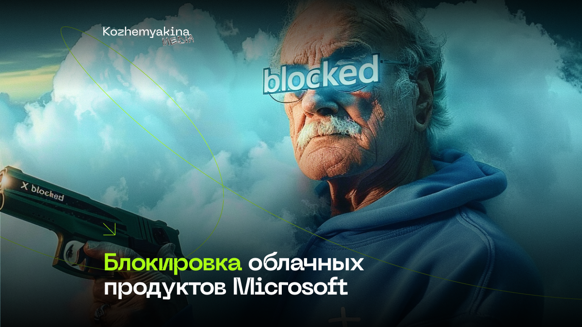 Блокировка облачных продуктов Microsoft | KOZHEMYAKINA media | Дзен