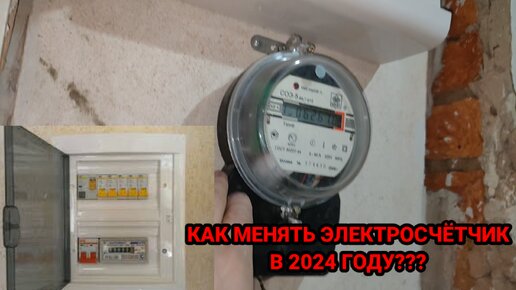 Как менять электросчетчик в 2024 году?