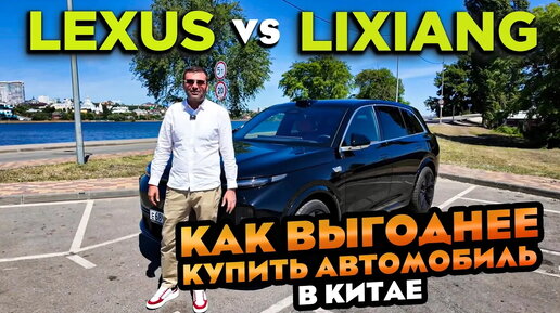 Что Лучше Lixiang или Lexus Автомобили из Китая Which is better Lixiang or Lexus. Cars from China