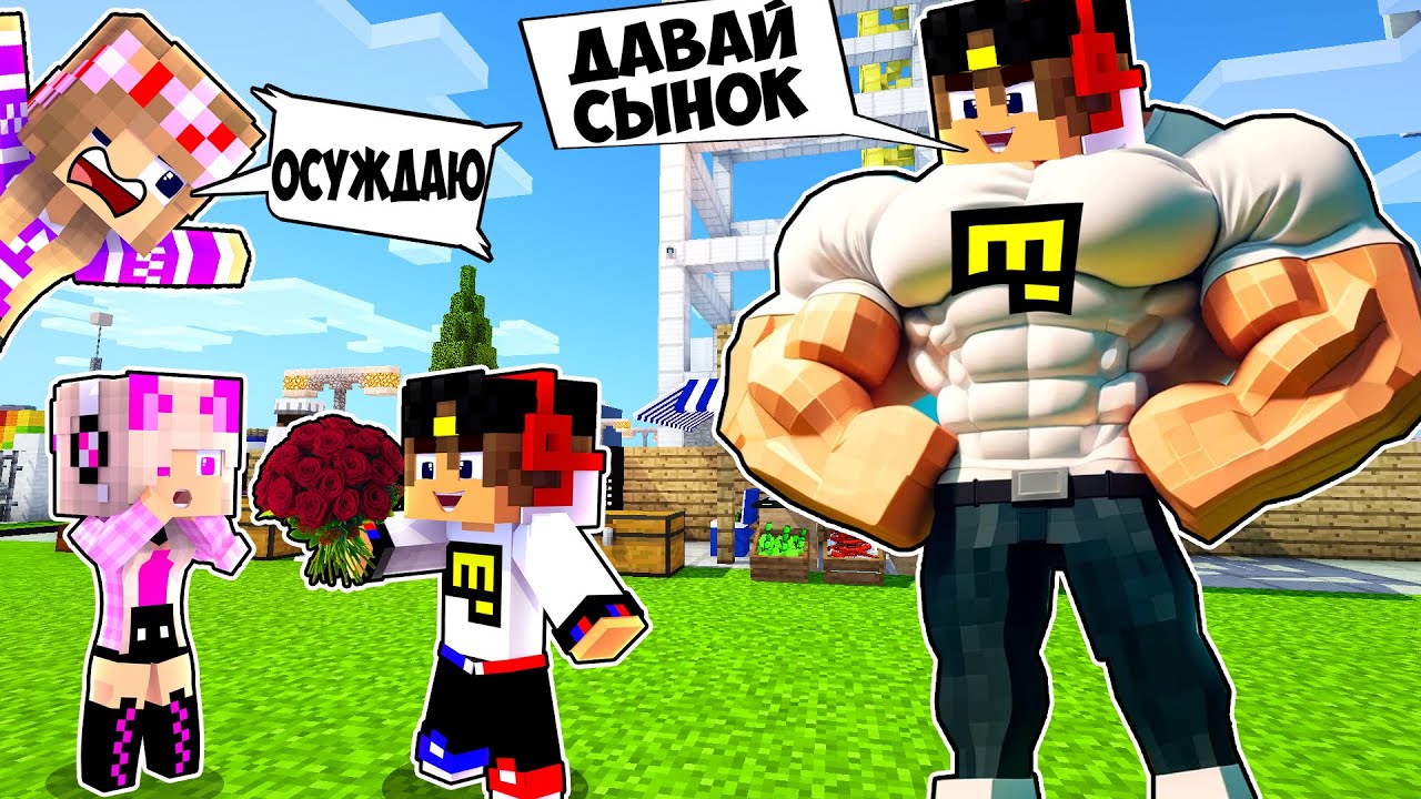 СЕРИЯ 2. КРУТОЙ ПАПА СВИДАНИЕ СЫНА в МАЙНКРАФТ ! НУБ и ПРО ВИДЕО ТРОЛЛИНГ  MINECRAFT