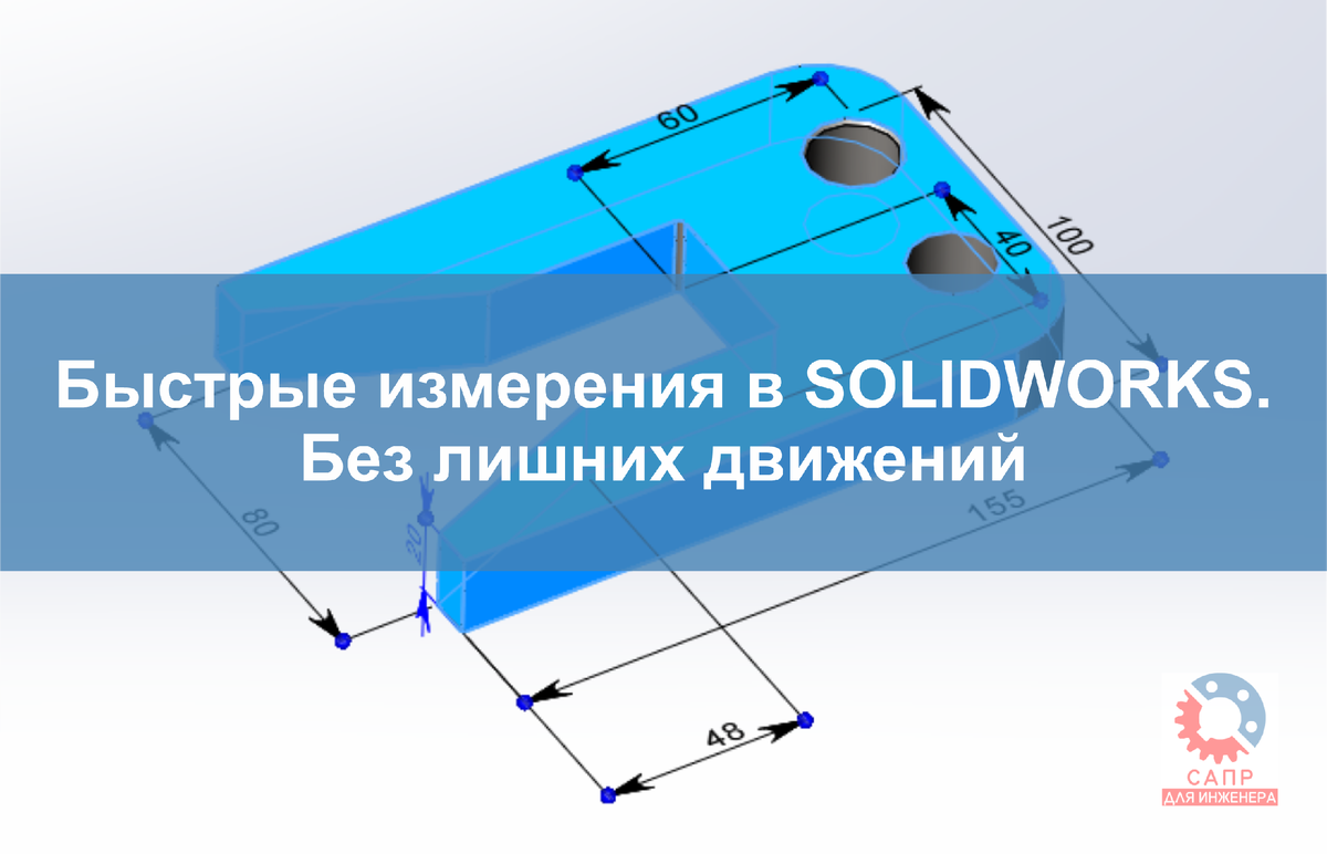 Быстрые измерения в SOLIDWORKS