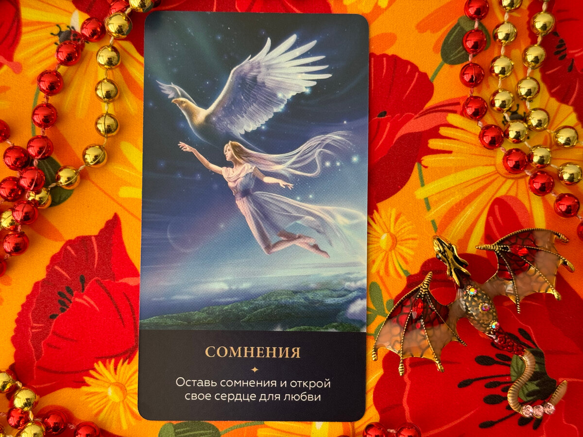 Послание Вселенной - оставь сомнения и открой свое сердце для любви.