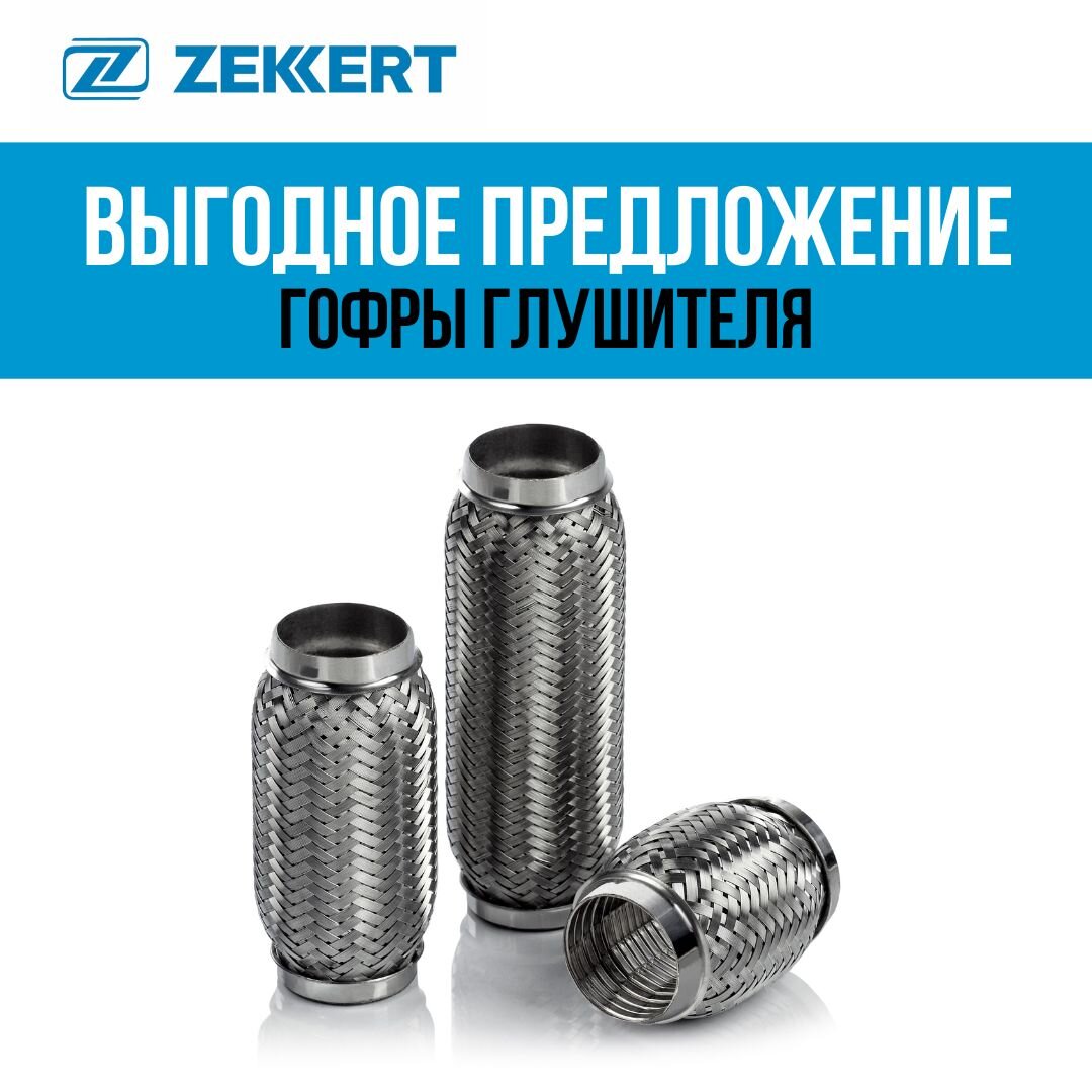 Выгодное предложение Гофры глушителя от Zekkert 