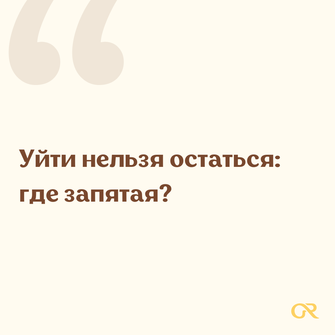 Уйти нельзя остаться: где запятая? | Золотой ресурс | Goldres | Дзен