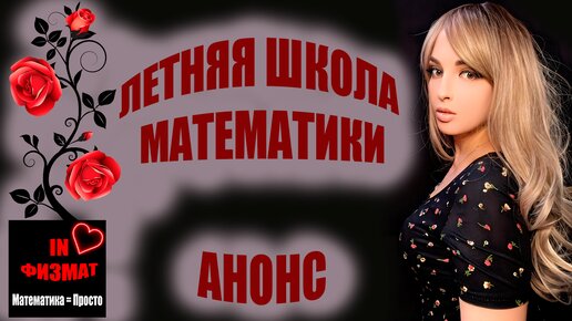 Летняя школа математики 