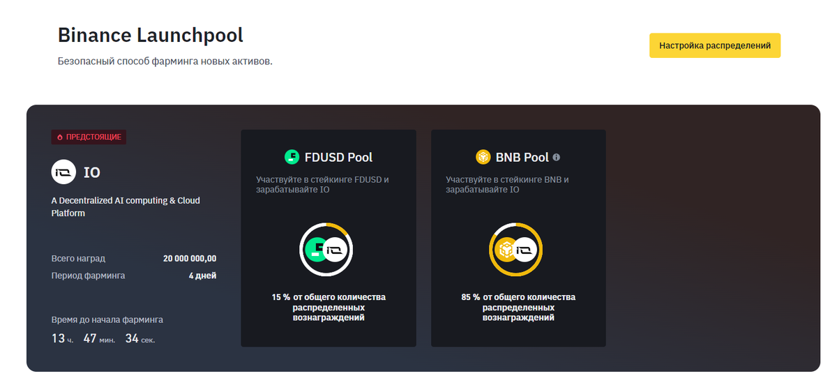 Фарминг токена IO на Binance Launchpool