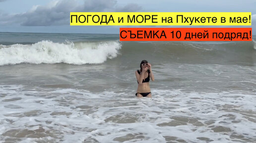 Море и погода на Пхукете (Камала) в мае! Съемка 10 дней подряд!