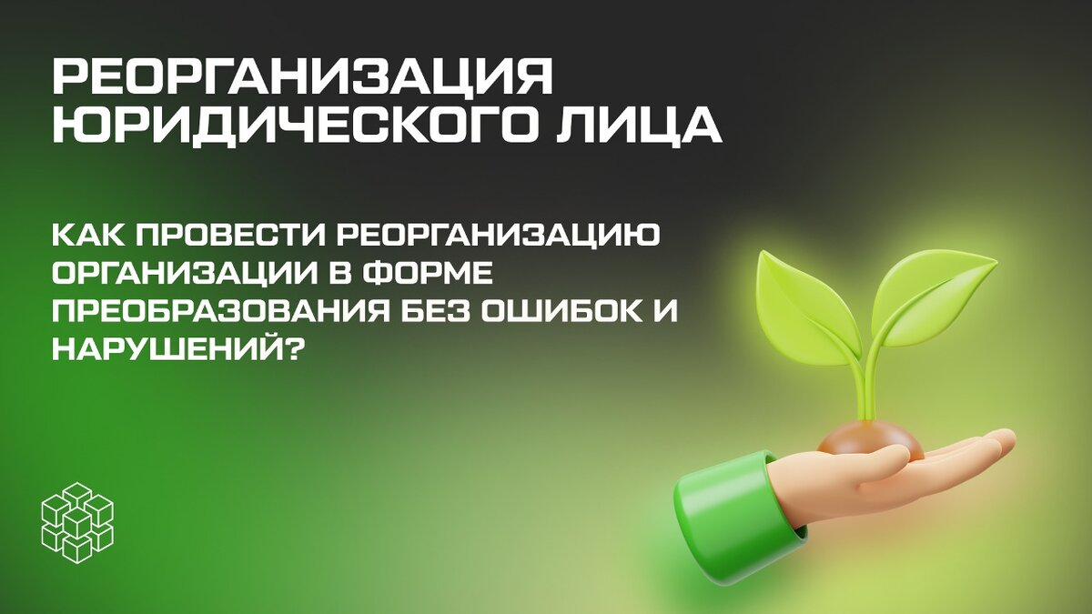 Реорганизация организации в форме преобразования