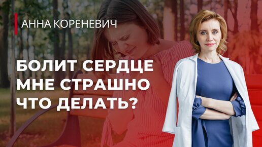 Болит сердце, мне страшно. Врачи не помогают, что делать?