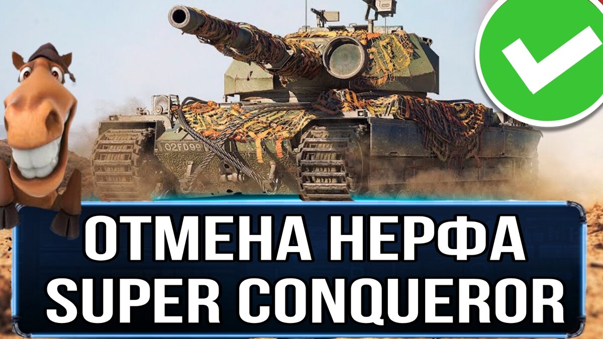 Нерф super conqueror отменяется! Кормом для танков 11 уровня он не будет -  К натиску готов! | ОБЫЧНЫЙ ТАНКИСТ - Новости мира танков / обзор игры | Дзен