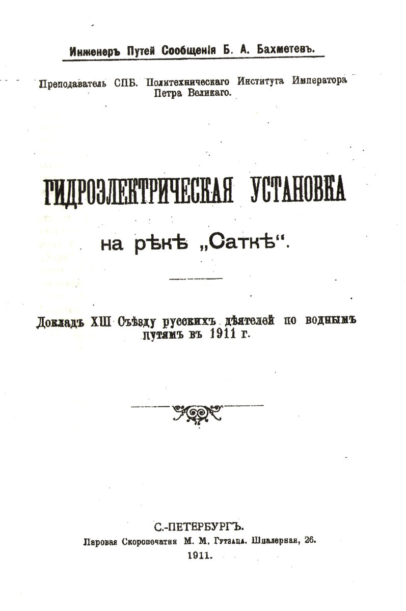 Репринтное издание брошюры «Гидроэлектрическая установка на реке Сатке. Доклад XIII Съезду русских деятелей по водным путям в 1911 году» хранится в Саткинском краеведческом музее и представляет большой интерес для всех, кто интересуется дореволюционным промышленным строительством и архитектурой в нашей стране.