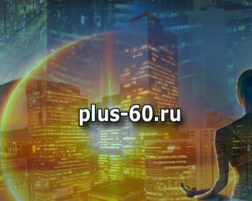 Сайт plus-60.ru